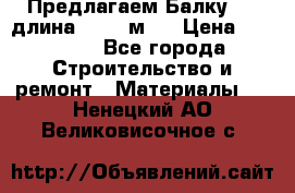 Предлагаем Балку 55, длина 12,55 м.  › Цена ­ 39 800 - Все города Строительство и ремонт » Материалы   . Ненецкий АО,Великовисочное с.